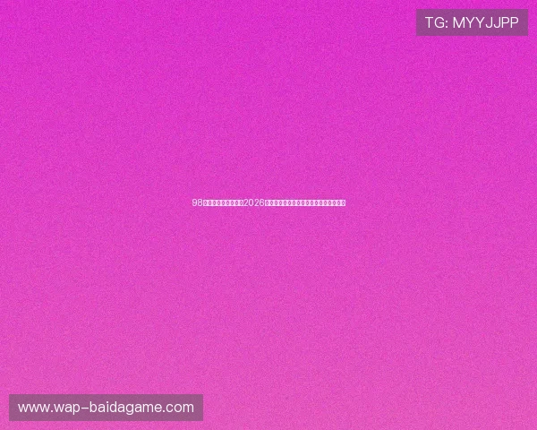 98娱乐彩票官方网站：2026世界杯精彩瞬间集锦与比赛亮点全景报道